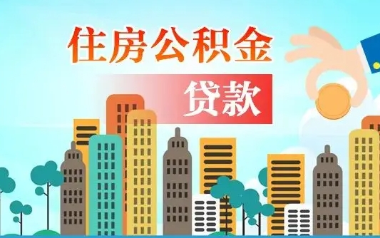 公积金贷款标准（公积金贷款标准各地统一吗）